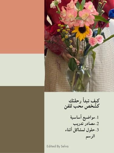 كيف تبدأ رحلتك كشخص محب للفن