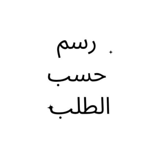 رسم حسب الطلب -السعر حسب التفاصيل