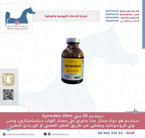 سينديم 25 ميلي Synedem 25ml