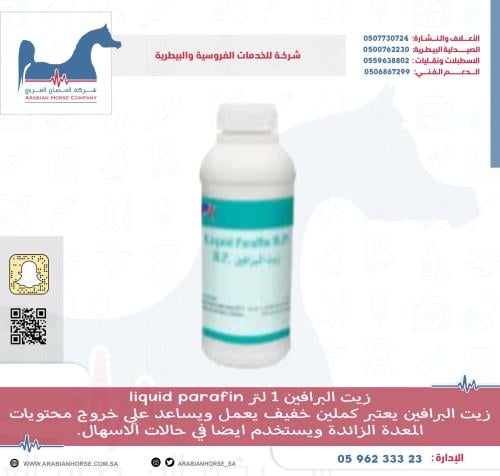 زيت البرافين 1 لتر liquid parafin