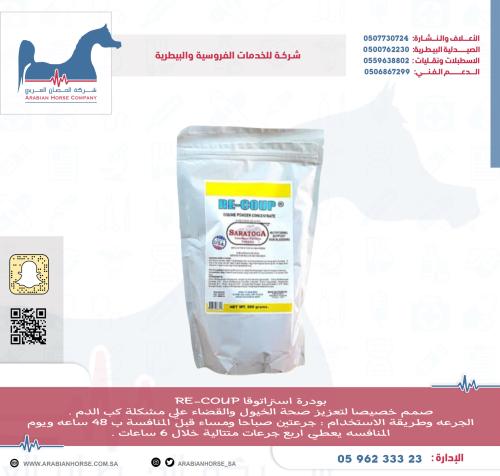 بودرة استراتوقا RE-COUP