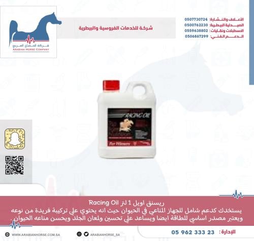 ريسنق اويل 1 لتر Racing Oil