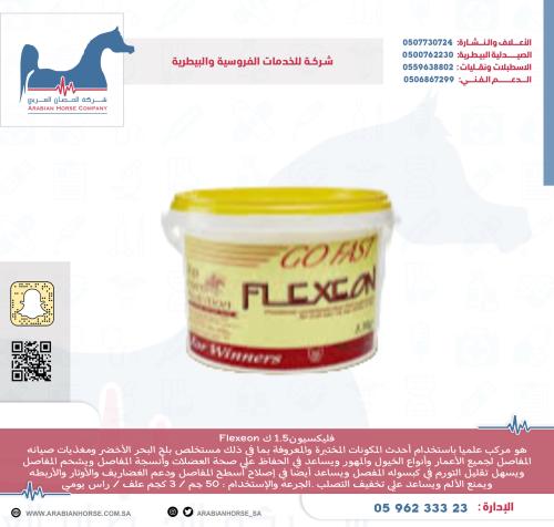 فليكسيون1.5 ك Flexeon