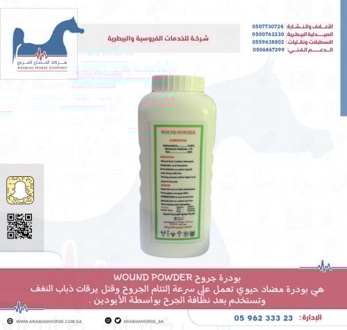 بودرة جروح WOUND POWDER