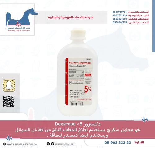 دكستروز 5% Dextrose