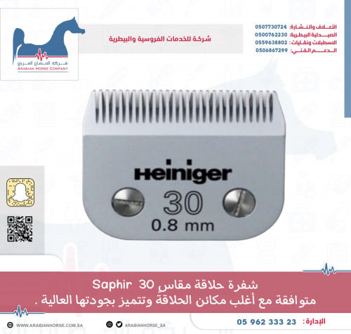 شفرة حلاقة مقاس 30 Saphir