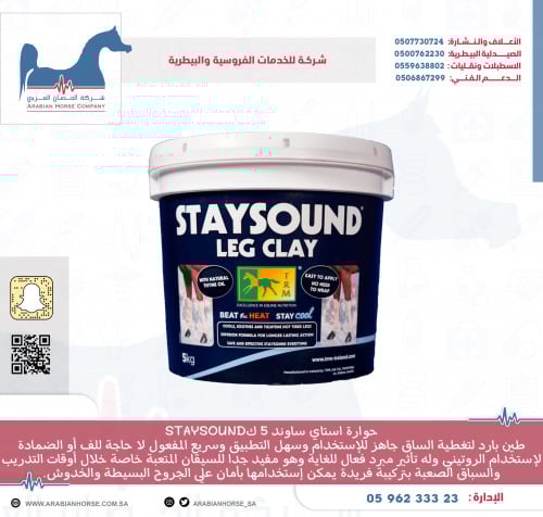 حوارة ستاي ساند 5 كSTAYSOUND