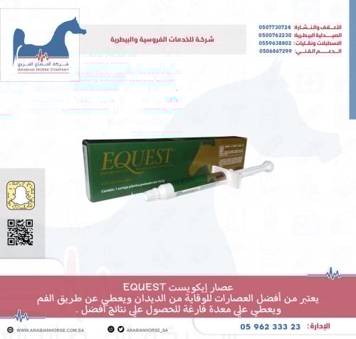 عصار ايكويست EQUEST