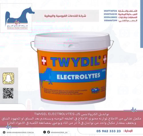 توايديل الكترولايتس 5ك TWYDIL ELECTROLYTES