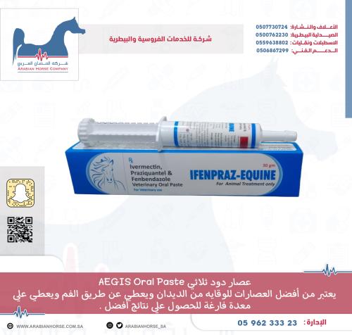 عصار دود ثلاثي AEGIS Oral Paste