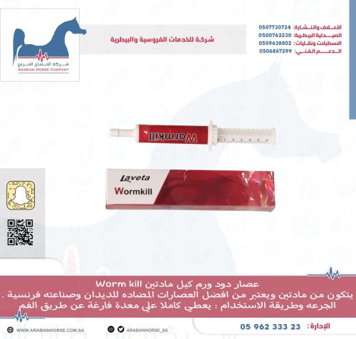 عصار دود ورم كيل مادتين Worm Kill