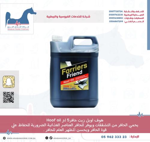 هوف اويل زيت حافر5 لتر Hoof oil