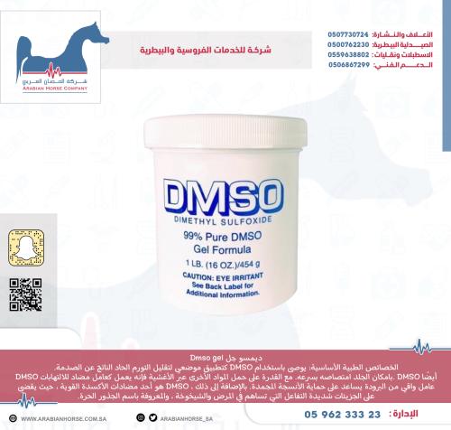 ديمسو جل Dmso gel