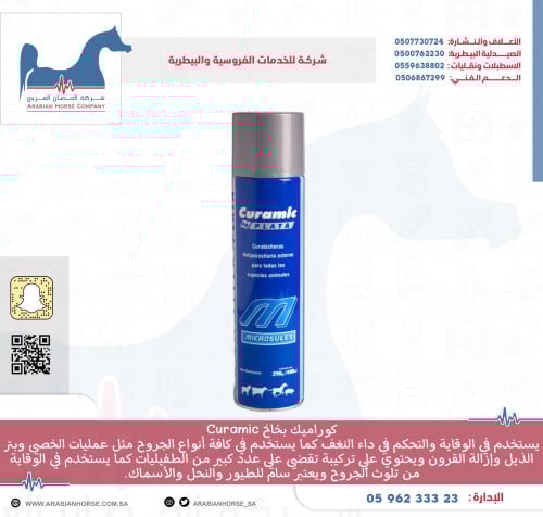 كوراميك بخاخ Curamic