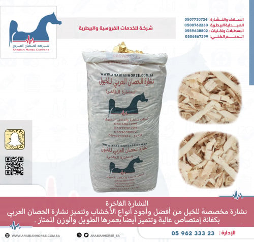 نشارة خيل فاخر مقاس كبير