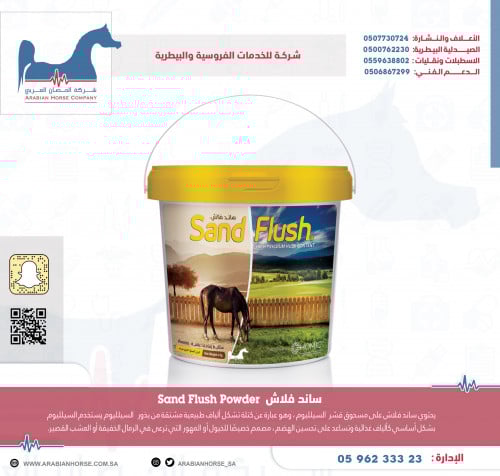 ساند فلاش 10ك طارد رمل Sand Flush Powder
