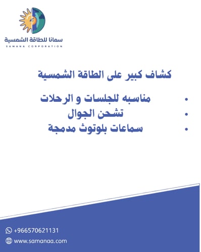 كشاف متنقل كبير و سيفتي انذار على الطاقة الشمسية