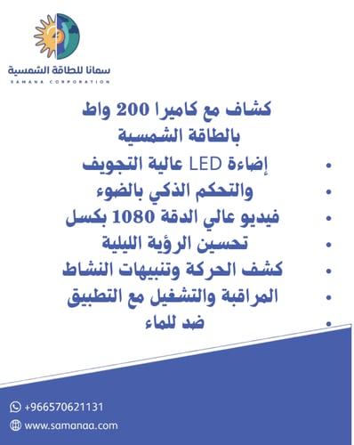 كشاف مع كاميرا ١٠٠ واط بالطاقة الشمسية يعمل بالواي...