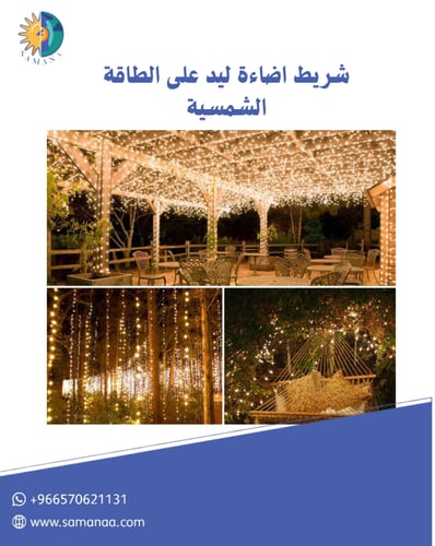 شريط اضاءة ليد LED ديكوري على الطاقة الشمسية