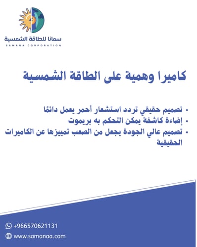 كاميرا وهمية بالطاقه الشمسية