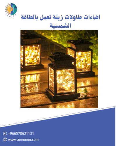 3 اضاءات طاولات زينة تعمل بالطاقة الشمسية