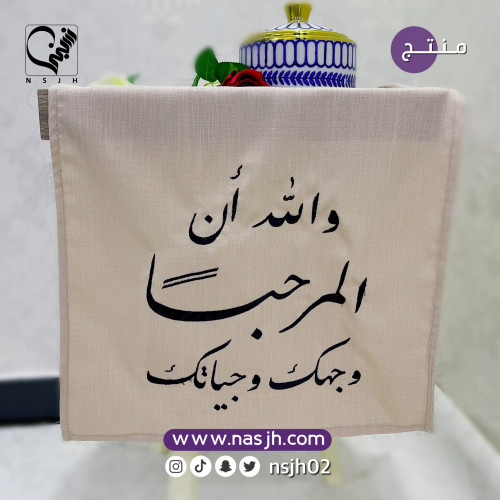 مفرش ضيافة مع التطريز