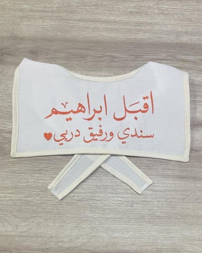 وشاح اطفال لـ استقبال مواليد