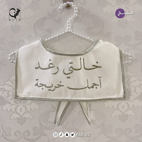 وشاح اطفال لـ استقبال مواليد