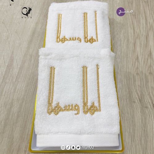 مناشف مع التطريز