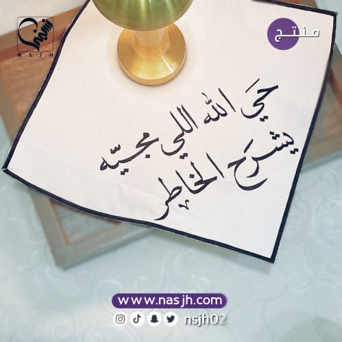 مفرش ضيافة