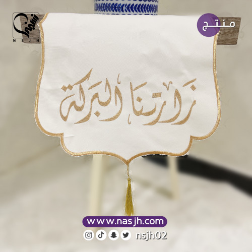 مفرش ضيافة