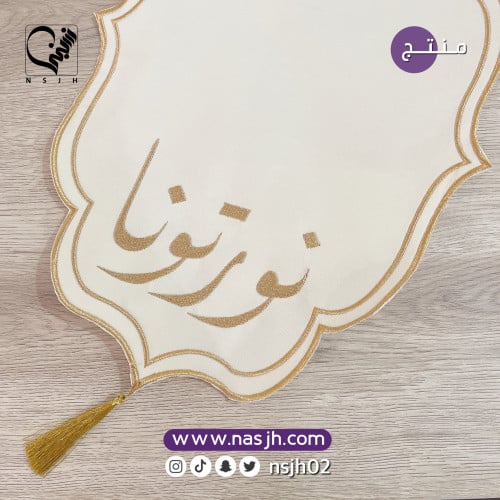 مفرش ضيافة