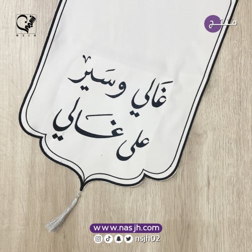 مفرش ضيافة