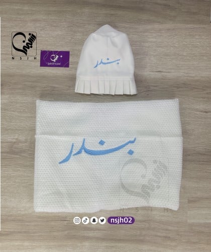 بطانية لف مواليد مطرزه + قبعة فرنسية مع التطريز