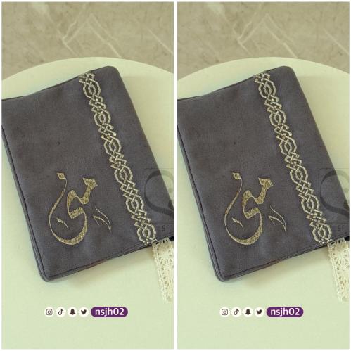 2 غـلاف مصحف خياطة و تطريز بالاسم