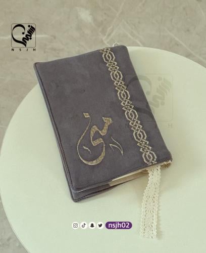 غـلاف مصحف خياطة و تطريز بالاسم
