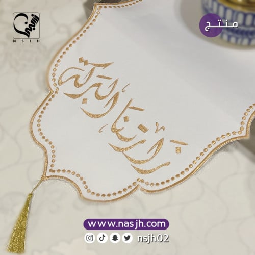 مفرش ضيافة