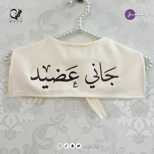 وشاح اطفال لـ استقبال مواليد