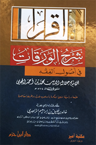 شرح الورقات في أصول الفقه ( لونان ) / كرتونية