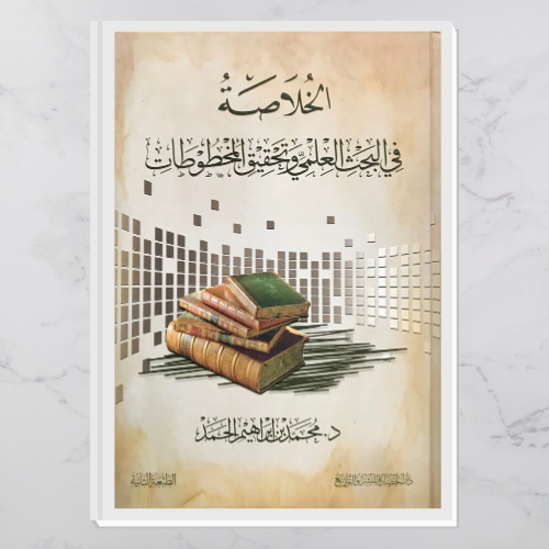 الخلاصة في البحث العلمي وتحقيق المخطوطات