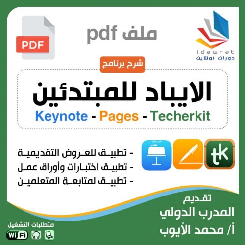 شرح برامج KEYNOTE - PAGES-TESCHERKIT