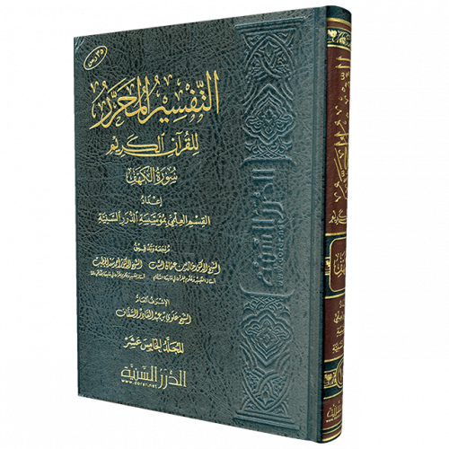 التفسير المحرر مج15- سورة الكهف
