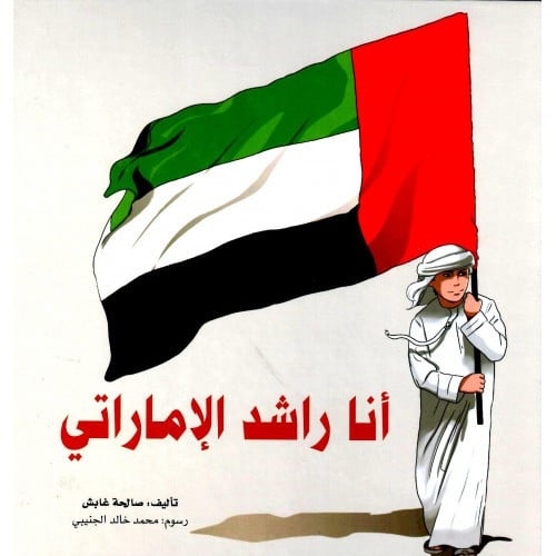 أنا راشد الإماراتي