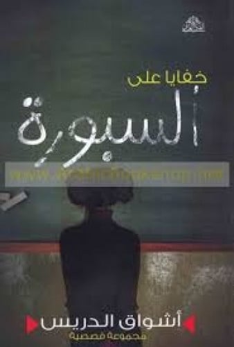 خفايا على السبورة