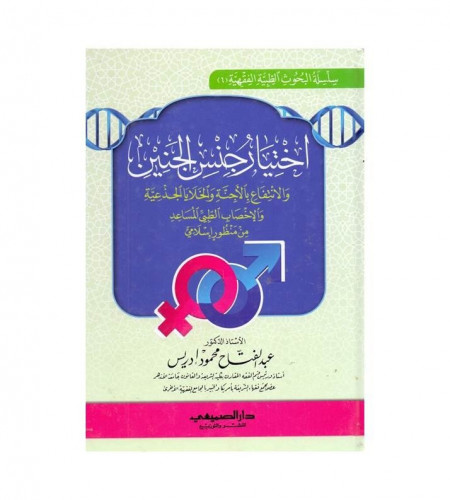 اختيار جنس الجنين والانتفاع بالأجنة والخلايا الجذع...