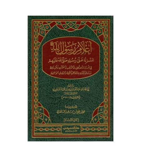 أعلام رسول الله - المنزلة على رسله صلى الله عليه و...