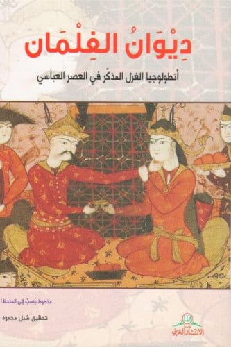 ديوان الغلمان أنطولوجيا الغزل المذكّر في العصر الع...