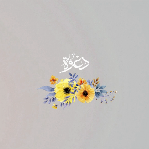 فيديو دعوة الكترونيه أنيقة ( نموذج 1)