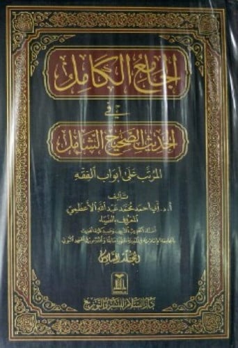 الجامع الكامل في الحديث الصحيح الشامل ، المرتب على...