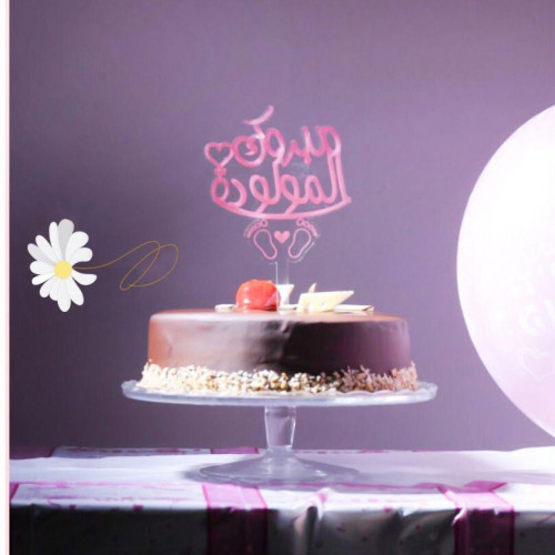 تغريسة كيك مبروك المولودة